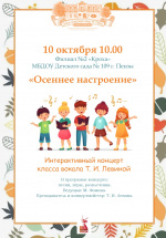 Выездной интерактивный концерт «Осеннее настроение»
