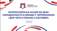 Приглашаем принять участие в конкурсе «Для чего я помню третье сентября»