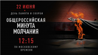 22 июня, в 12:15 по Московскому времени наступит Общероссийская минута молчания в память о погибших в годы Великой Отечественной войны.