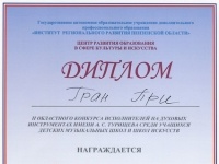 Воспитанники ДМШ№1 стали обладателями Гран-при и лауреатами конкурса исполнителей на духовых инструментах им. А.С. Турищева