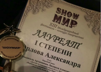 Ученица ДМШ№ 1 г. Пензы Александра Орлова стала лауреатом I степени Международного фестиваля-конкурса "Шоу Мир" (г. Москва)