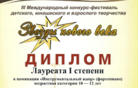 Ученица по классу фортепиано ДМШ № 1 г. Пензы Федулова Ангелина (преподаватель - Е.В. Иванова) стала Лауреатом I степени III Международного конкурса-фестиваля