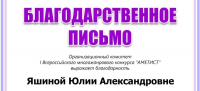 Оргкомитет I Всероссийского многожанрового конкурса «Аметист» благодарит Юлию Александровну Яшину за работу в жюри конкурса