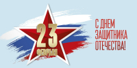 Поздравляем с Днём защитника Отечества!