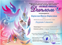 Ученица ДМШ № 1 г. Пензы по классу скрипки Борисова Ирина (преподаватель - Г. В. Грибкова) стала Лауреатом Всероссийском конкурсе-фестивале "Новые имена"
