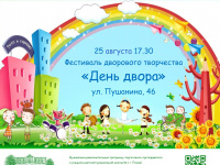 25 августа преподаватели и воспитанники ДМШ № 1 г. Пензы представят музыкально-развлекательную программу в рамках Фестиваля дворового творчества «День двора» 